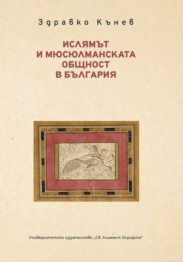 Ислямът и мюсюлманската общност в България