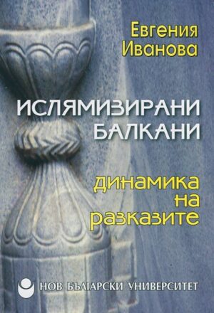 Ислямизирани Балкани: динамика на разказите