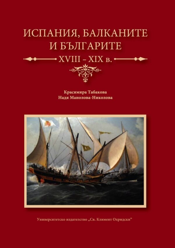Испания, Балканите и българите XVII-XIX в.