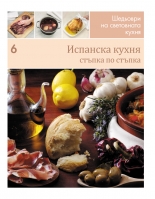 Испанска кухня (Шедьоври на световната кухня 6) - твърди корици