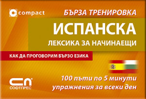 Испанска лексика за начинаещи: Бърза тренировка
