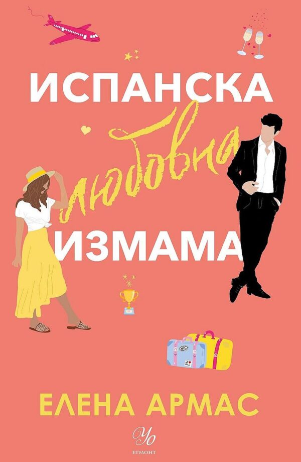Испанска любовна измама