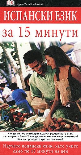 Испански език за 15 минути
