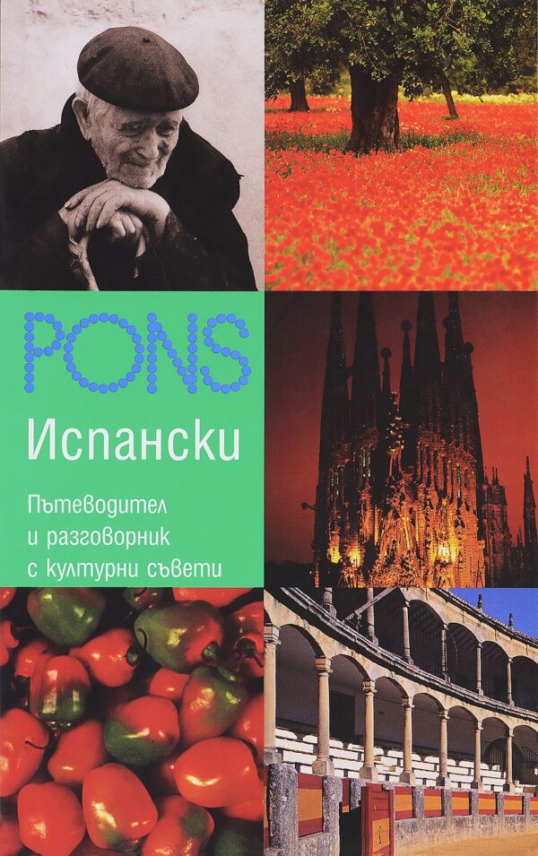 Испански: Пътеводител и разговорник с културни съвети
