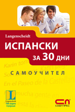 Испански за 30 дни: Самоучител