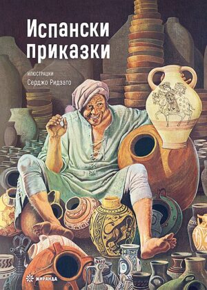 Испански приказки (мека корица)