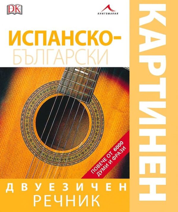 Испанско-български двуезичен картинен речник