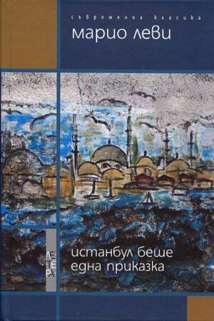 Истанбул беше една приказка