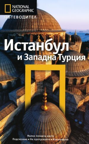 Истанбул и Западна Турция: Пътеводител National Geographic