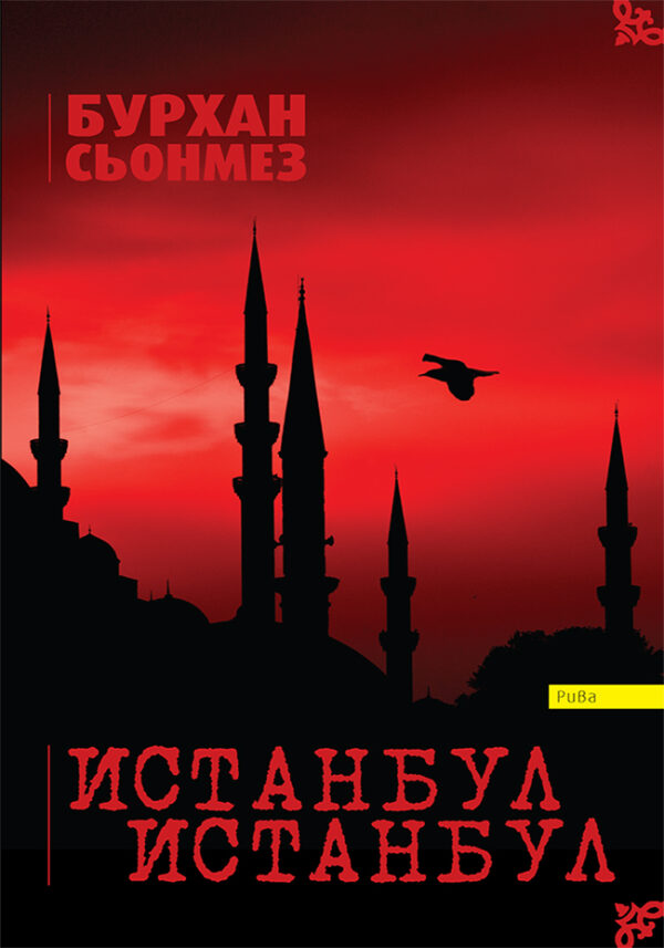 Истанбул, Истанбул