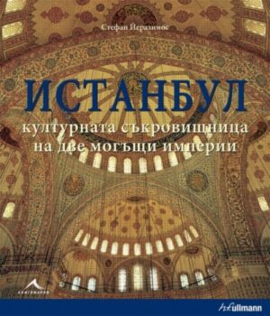 Истанбул: културната съкровищница на две могъщи империи