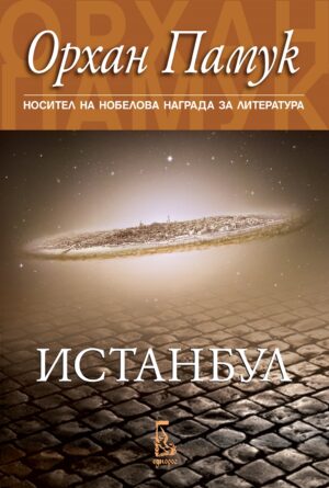 Истанбул (Орхан Памук)
