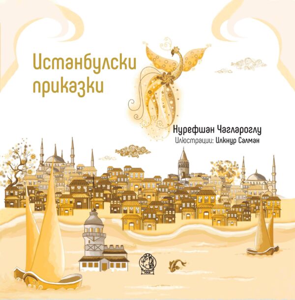 Истанбулски приказки
