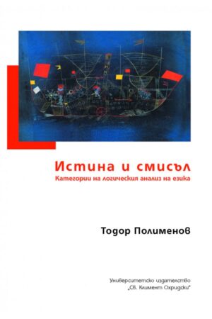 Истина и смисъл. Категории на логическия анализ