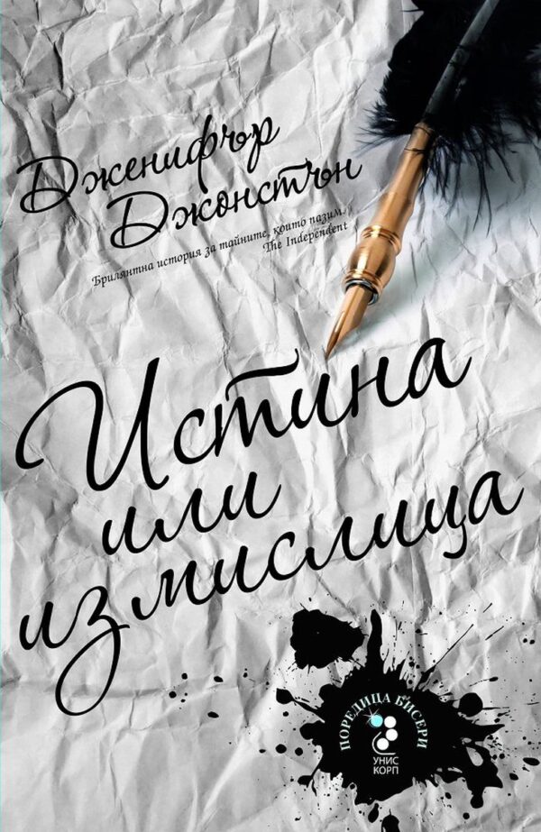 Истина или измислица