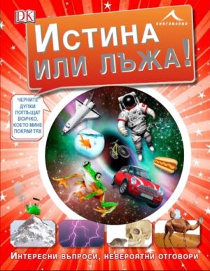 Истина или лъжа: Интересни въпроси, невероятни отговори