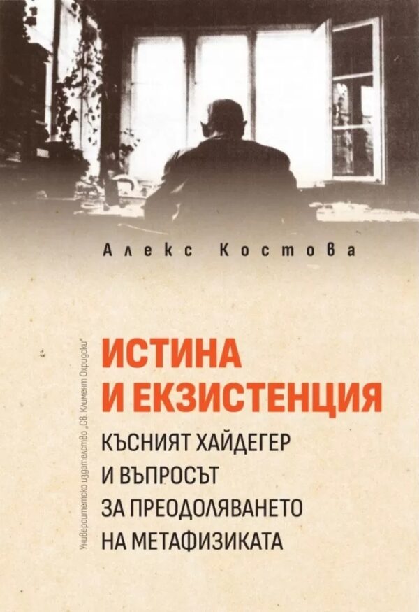 Истина и екзистенция