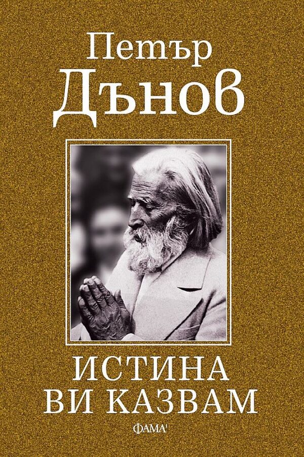 Истина ви казвам