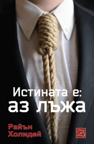 Истината е: Аз лъжа