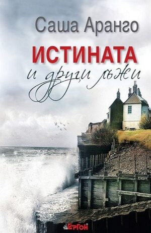 Истината и други лъжи