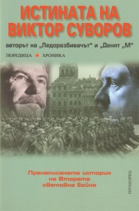 Истината на Виктор Суворов