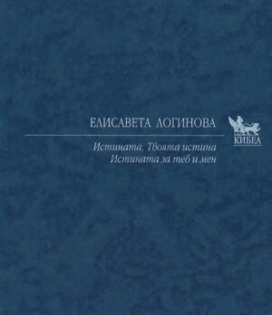 Истината. Твоята истина. Истината за теб и мен