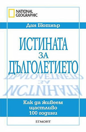 Истината за дълголетието