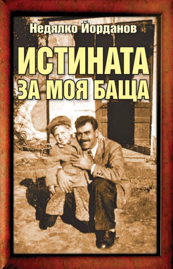Истината за моя баща