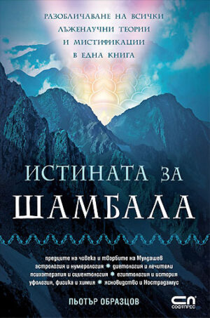 Истината за Шамбала