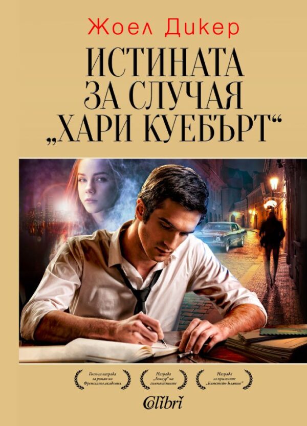 Истината за случая „Хари Куебърт" (Старо издание)