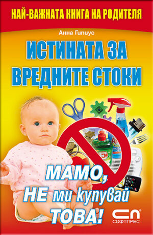 Истината за вредните стоки