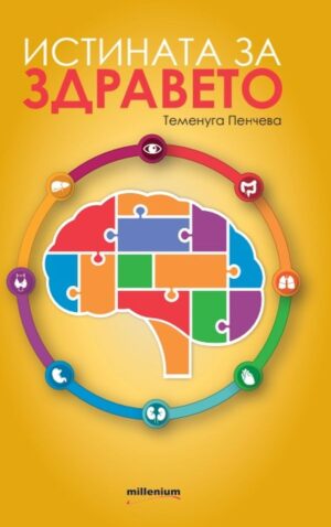Истината за здравето