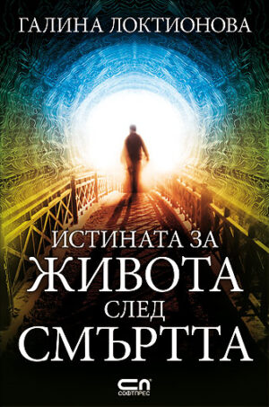 Истината за живота след смъртта