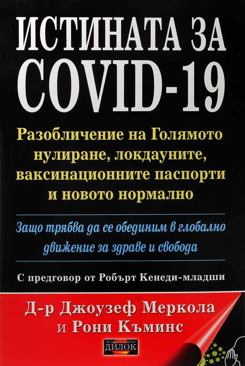 Истината за COVID-19. Разобличение на голямото нулиране, локдауните, ваксинационните паспорти и новото нормално