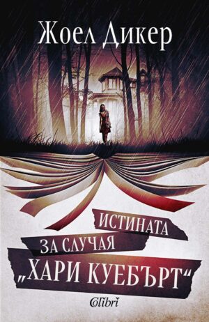 Истината за случая „Хари Куебърт“ (Ново издание)