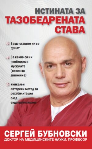 Истината за тазобедрената става