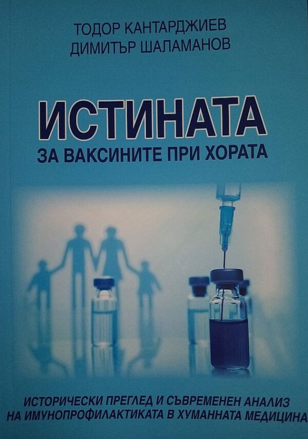 Истината за ваксините при хората