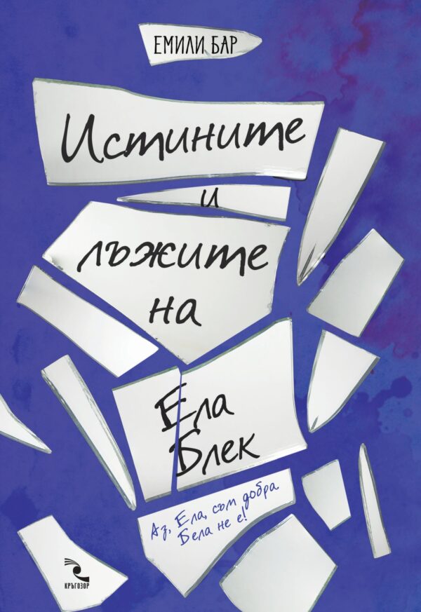 Истините и лъжите на Ела Блек