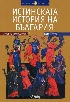 Истинската история на България. Битието