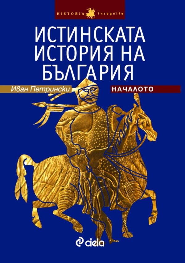 Истинската история на България. Началото