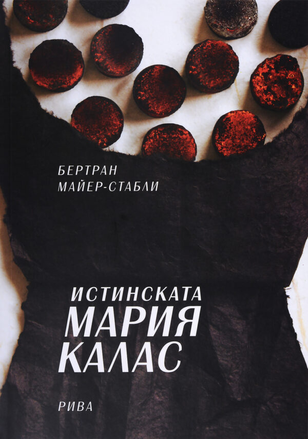 Истинската Мария Калас