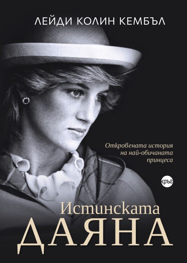 Истинската Даяна: Откровената история на най-обичаната принцеса