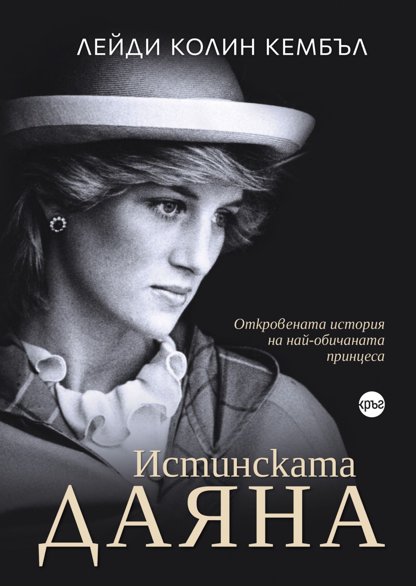 Истинската Даяна: Откровената история на най-обичаната принцеса