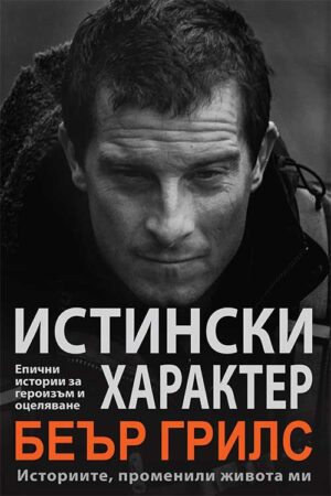 Истински характер