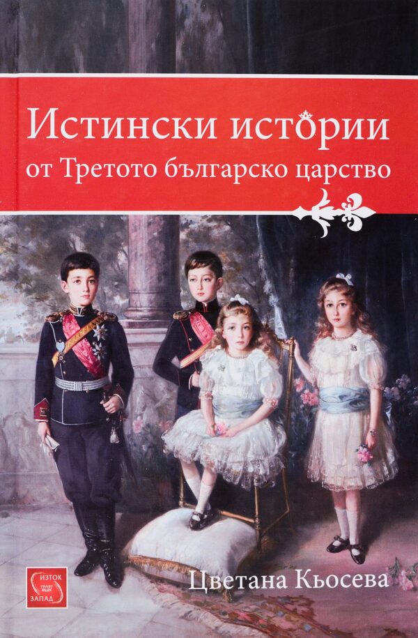 Истински истории от Третото българско царство