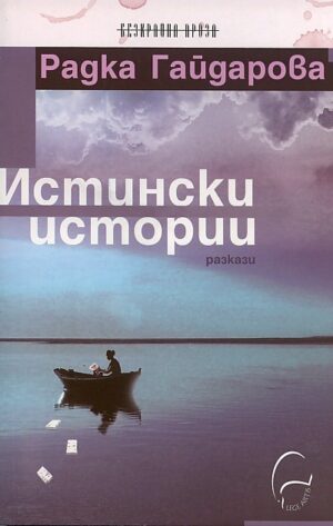 Истински истории