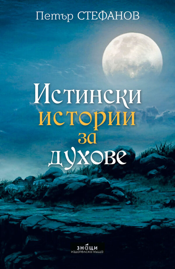 Истински истории за духове