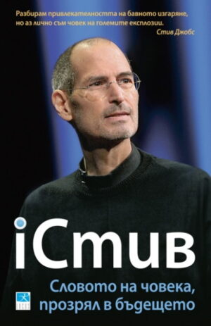 iСтив. Словото на човека прозрял в бъдещето
