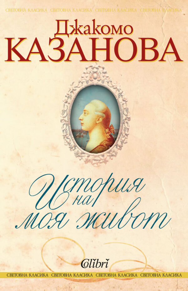 История на моя живот