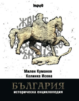 Историческа енциклопедия България (твърди корици)